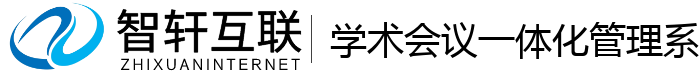 学术会议一体化管理系统